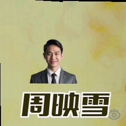 周映雪