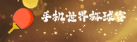 【官方】手机买世界杯球赛网站 - 2025全新入口