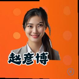 赵彦博